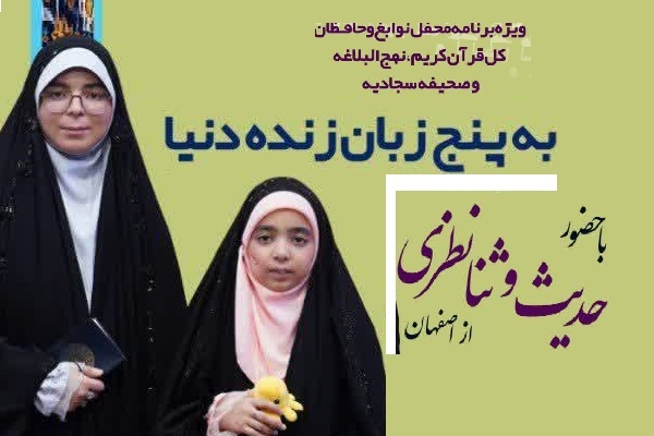 محفل «معجزههای قرآنی» با اجرای حدیث و ثنا نظری در آمل برگزار میشود محفل «معجزههای قرآنی» با اجرای حدیث و ثنا نظری در آمل برگزار میشود