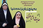 محفل «معجزه‌های قرآنی» با اجرای حدیث و ثنا نظری در آمل برگزار می‌شود