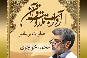 صوت | لزوم صلوات بر پیامبر(ص) پیش از تلاوت قرآن