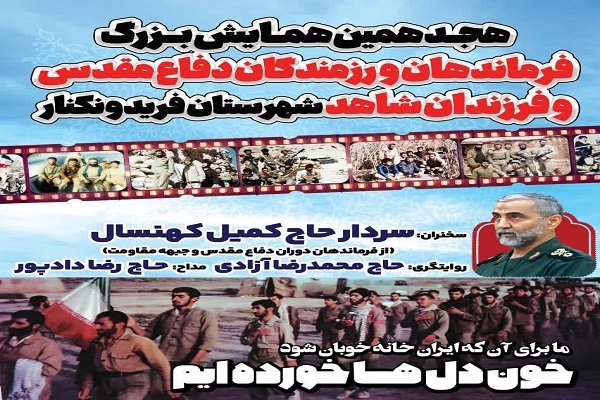 هجدهمین همایش فرماندهان و رزمندگان دفاع مقدس فریدونکنار