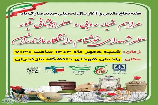 گردهمایی دانشگاهیان مازندران در بزرگداشت هفته دفاع مقدس گردهمایی دانشگاهیان مازندران در بزرگداشت هفته دفاع مقدس