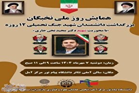 برپایی همایش روز ملی نخبگان و بزرگداشت دانشمندان شهید جنگ ۱۲ روزه در آمل