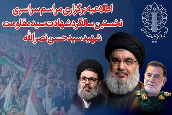 مراسم سراسری نخستین سالگرد شهادت سید مقاومت برگزار می‌شود