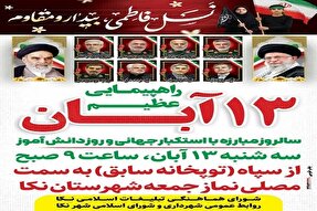 راهپیمایی یوم‌الله ۱۳ آبان در نکا برگزار می‌شود