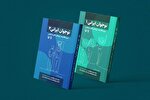 کتاب «نوجوان ایرانی» رونمایی می‌شود