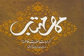 مهر مهتاب؛ پنجره‌ای به قلب و کرامات حضرت زهرا(س)