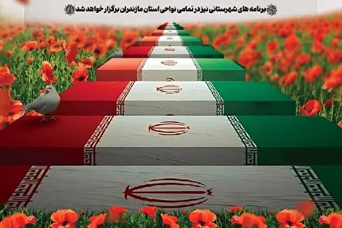 مازندران میزبان پیکر‌های مطهر ۱۰ شهید گمنام خواهد بود