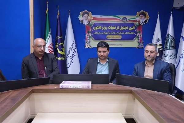 دانش‌آموزان رتبه‌های برتر کنکور  تحت پوشش کمیته امداد مازندران تجلیل شدند