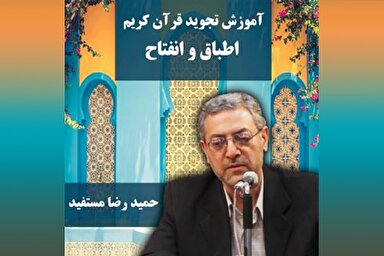 صوت | اطباق و انفتاح در علم تجوید