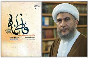 معرفت فاطمی؛ حلقه پیوند وحی، ولایت و حقیقت انسان کامل