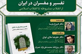 تاریخ و تفسیر به روایت پارسا؛ نقدها و ستایش‌ها در یک نشست پر حرارت