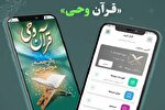 اپلیکیشن «قرآن وحی»؛ همراهی ساده برای انس با سخن خدا