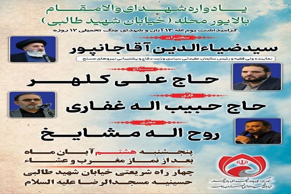 یادواره شهدای والامقام بالایورمحله در بابلسر برگزار میشود یادواره شهدای والامقام بالایورمحله در بابلسر برگزار میشود