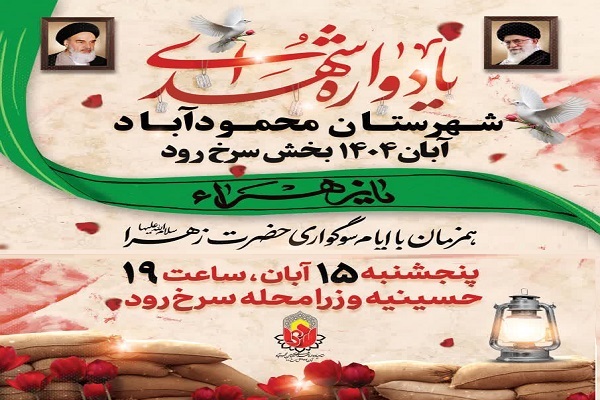 یادواره ۴۳۰ شهید والامقام شهرستان محمودآباد برگزار میشود یادواره ۴۳۰ شهید والامقام شهرستان محمودآباد برگزار میشود