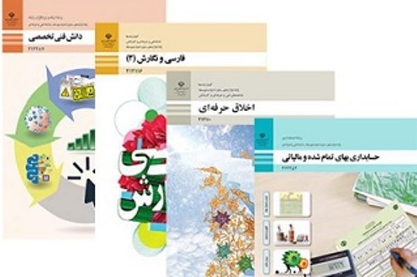 علت توزیع ناقص کتب درسی رشته‌های فنی و حرفه‌ای 