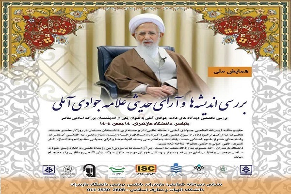 همایش ملی «بررسی اندیشه و آرای حدیثی علامه جوادی آملی»