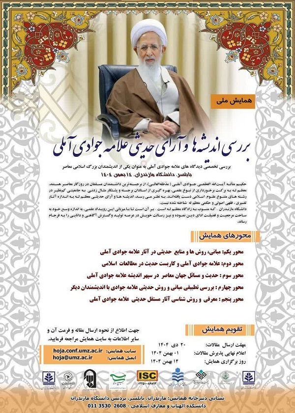 برگزاری همایش ملی بررسی اندیشه و آرای حدیثی علامه جوادی آملی در دانشگاه مازندران