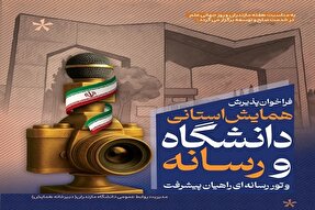 همایش استانی «دانشگاه و رسانه» در دانشگاه مازندران برگزار می‌شود