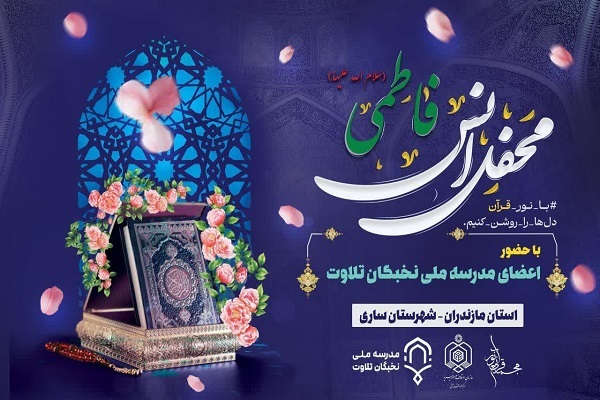 محفل انس فاطمی در ساری برگزار می‌شود