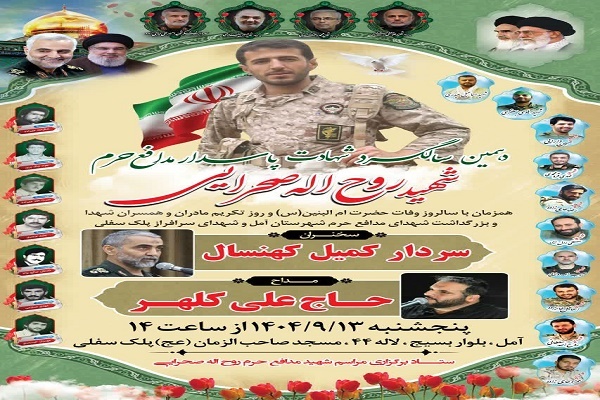 دهمین سالگرد پاسدار شهید مدافع حرم، روح‌الله صحرایی، در پلک سفلی برگزار می‌شود