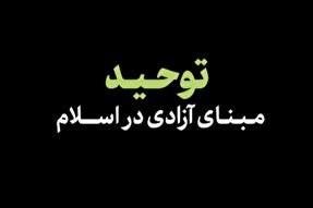 فیلم | توحید، مبنای آزادی در اسلام است