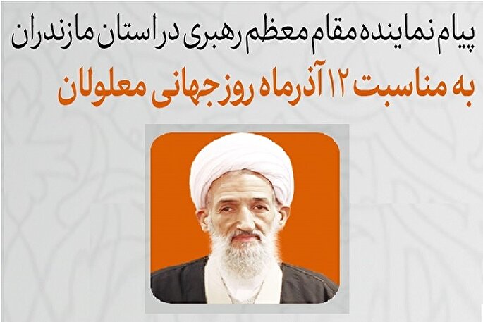 پیام نماینده ولی فقیه در مازندران به‌مناسبت روز جهانی معلولان