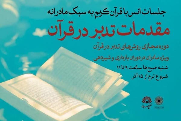 برگزاری دوره مجازی «روش‌های تدبر در قرآن» ویژه مادران