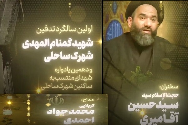 نخستین سالگرد تدفین شهید گمنام شهرک ساحلی