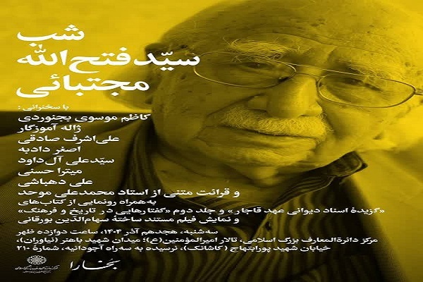 برپایی شب «سیدفتح‌الله مجتبائی» در مرکز دائرةالمعارف بزرگ اسلامی
