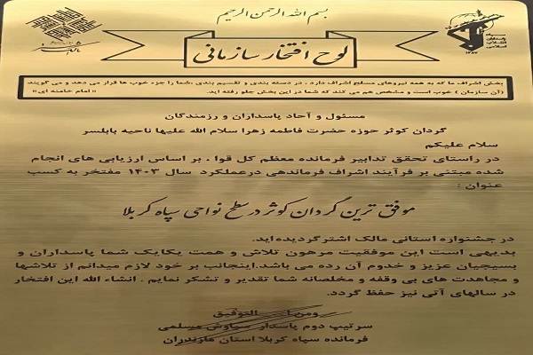 انتخاب فرمانده گردان کوثر بابلسر به‌عنوان موفق‌ترین فرمانده مازندران