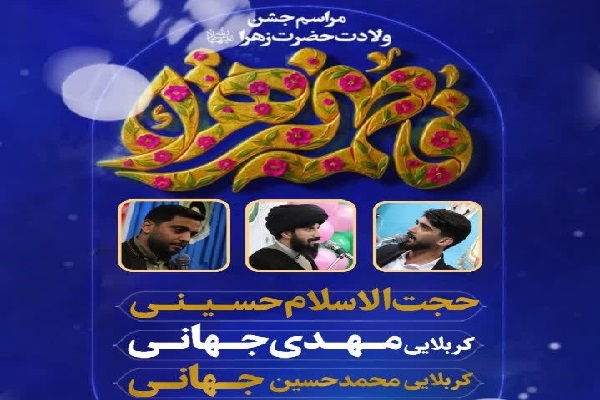 جشن ولادت حضرت زهرا(س) و گرامیداشت روز مادر در آستان سیدقاسم حسینی(ع) بهنمیر