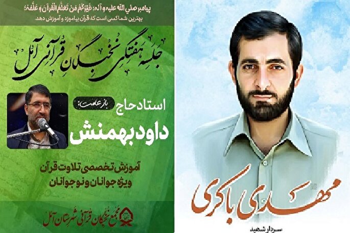 نشست هفتگی مجمع نخبگان قرآنی آمل به یاد شهید مهدی باکری