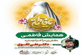 همایش «فاطمی» فردا در بابلسر برگزار می‌شود