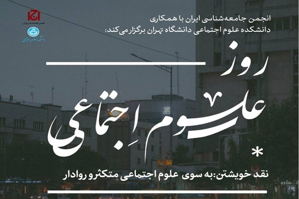 رواداری؛ ضرورت علوم اجتماعی امروز ایران