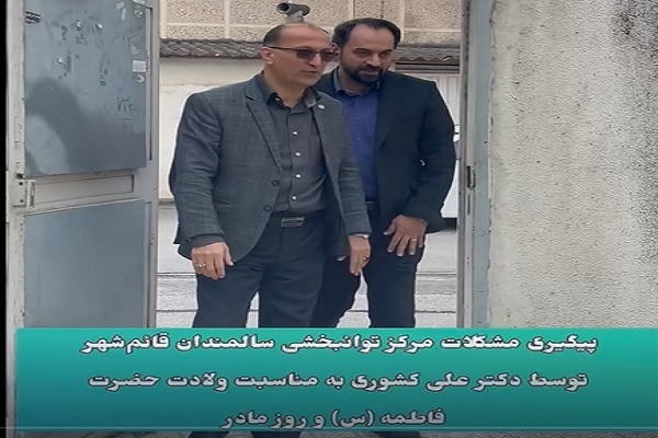 پیگیری مسائل و مشکلات مرکز توانبخشی سالمندان قائمشهر با حضور نماینده مردم منطقه در مجلس شورای اسلامی پیگیری مسائل و مشکلات مرکز توانبخشی سالمندان قائمشهر با حضور نماینده مردم منطقه در مجلس شورای اسلامی