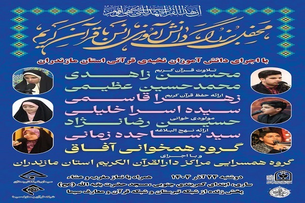 محفل قرآنی دانش‌آموزان نخبه مازندران در ساری برگزار می‌شود