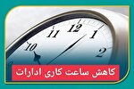 بخشنامه ساعت کاری جدید دستگاه‌های اجرایی ابلاغ شد