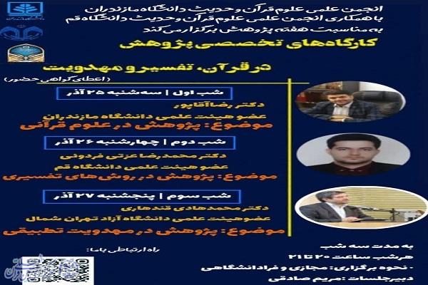 کارگاه‌های تخصصی پژوهش در قرآن، تفسیر و مهدویت در دانشگاه مازندران