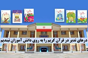 مانع از رواج مقوله «تدبر در قرآن» نشویم