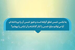 فتوتیتر | حکم شرعی پوشیدن لباسی که خمس آن پرداخت نشده است