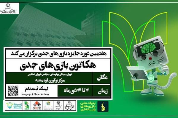 هکاتون بازی‌های جدی در تهران برگزار می‌شود