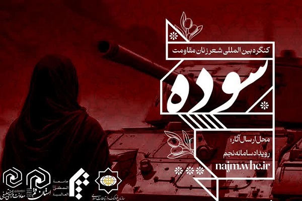 از سوده همدانیه تا بانوان مقاوم امروز؛ پاسداشت نقش زنان در مقاومت