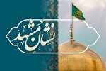 نهادینه ساختن بعد الگوسازی نشان مشهدالرضا(ع) در جامعه