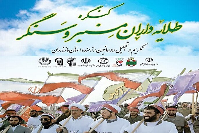 برگزاری کنگره «طلایه‌داران منبر و سنگر» در مازندران