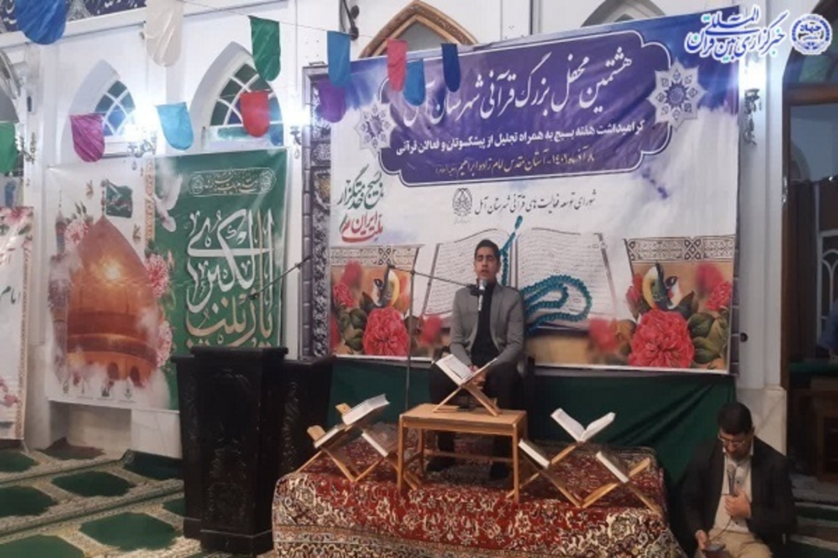 هشتمین محفل بزرگ انس با قرآن در شهرستان آمل
