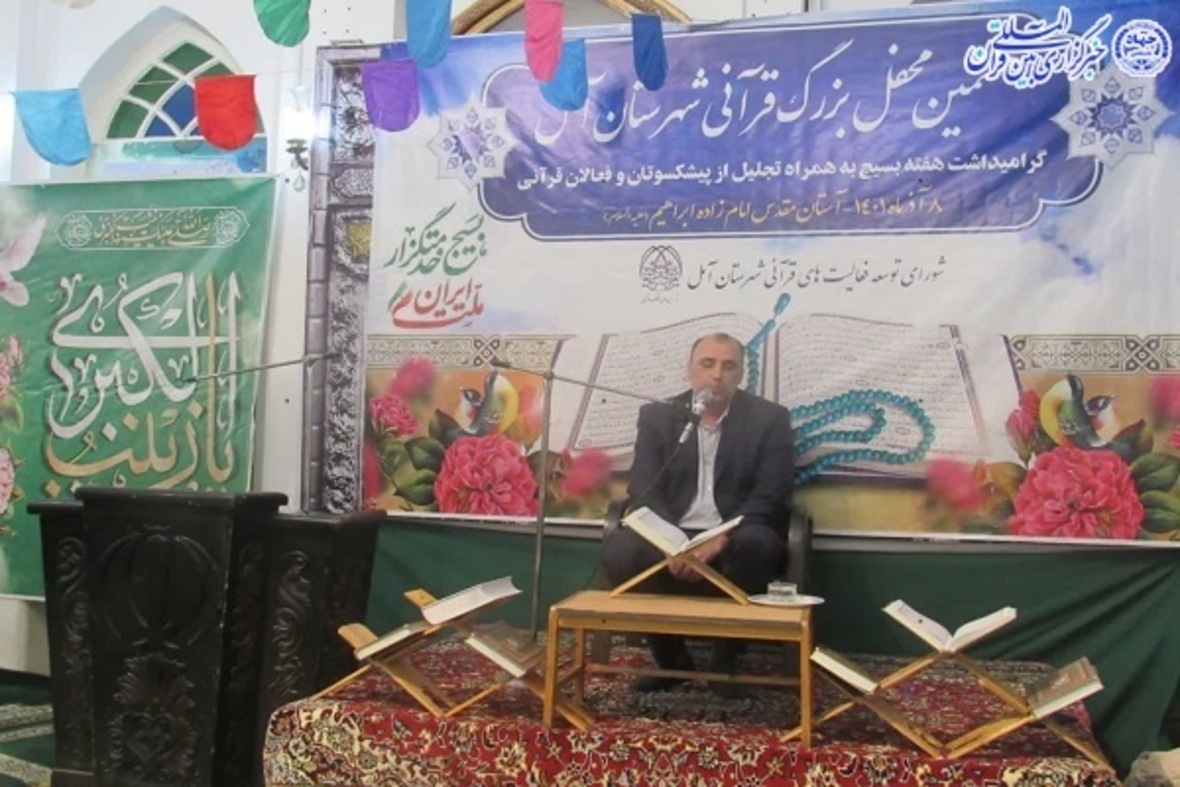 هشتمین محفل بزرگ انس با قرآن در شهرستان آمل