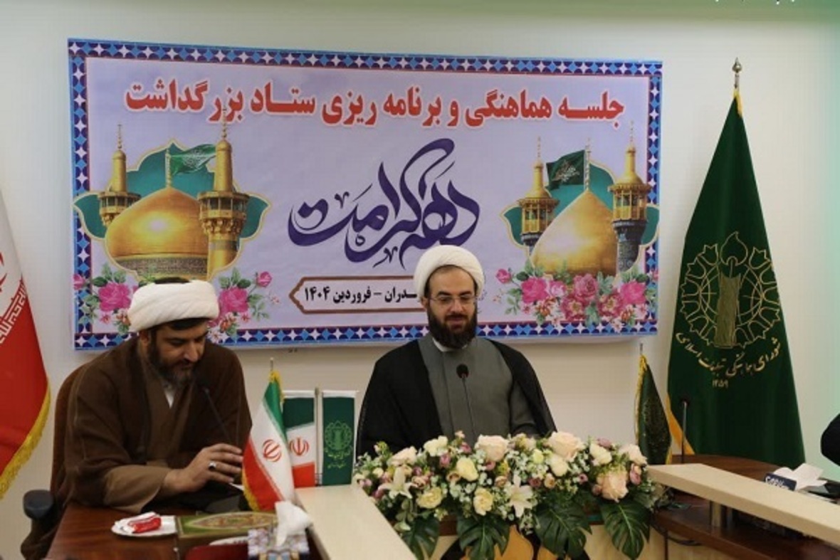 برگزاری نخستین نشست هماهنگی دهه کرامت مازندران