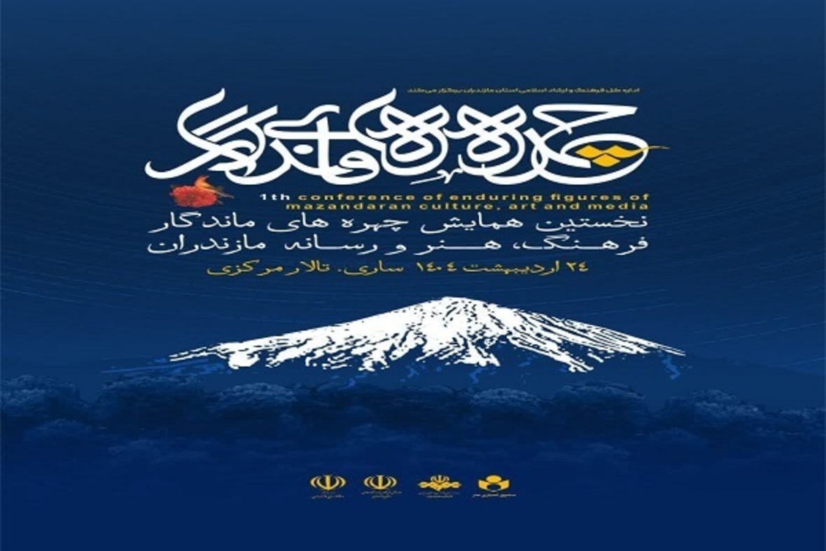 تجلیل از چهره‌های ماندگار فرهنگ، هنر و رسانه مازندران