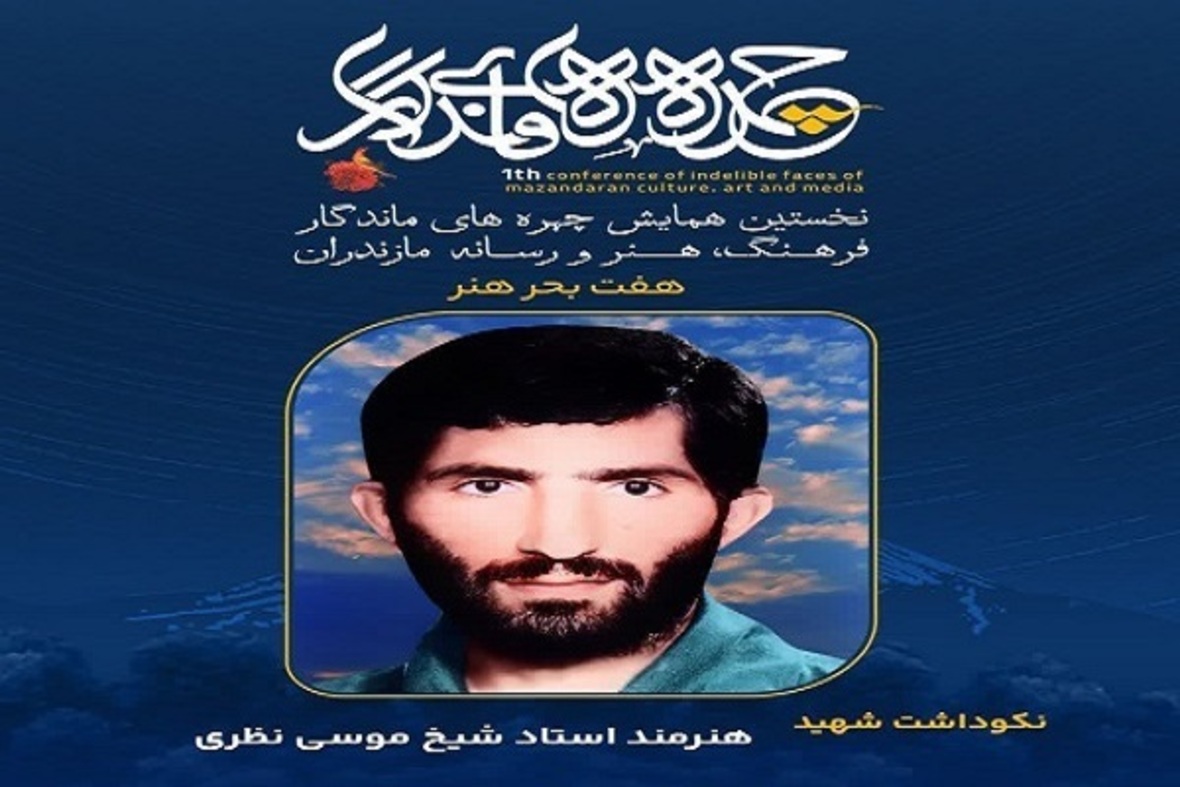 تجلیل از چهره‌های ماندگار فرهنگ، هنر و رسانه مازندران