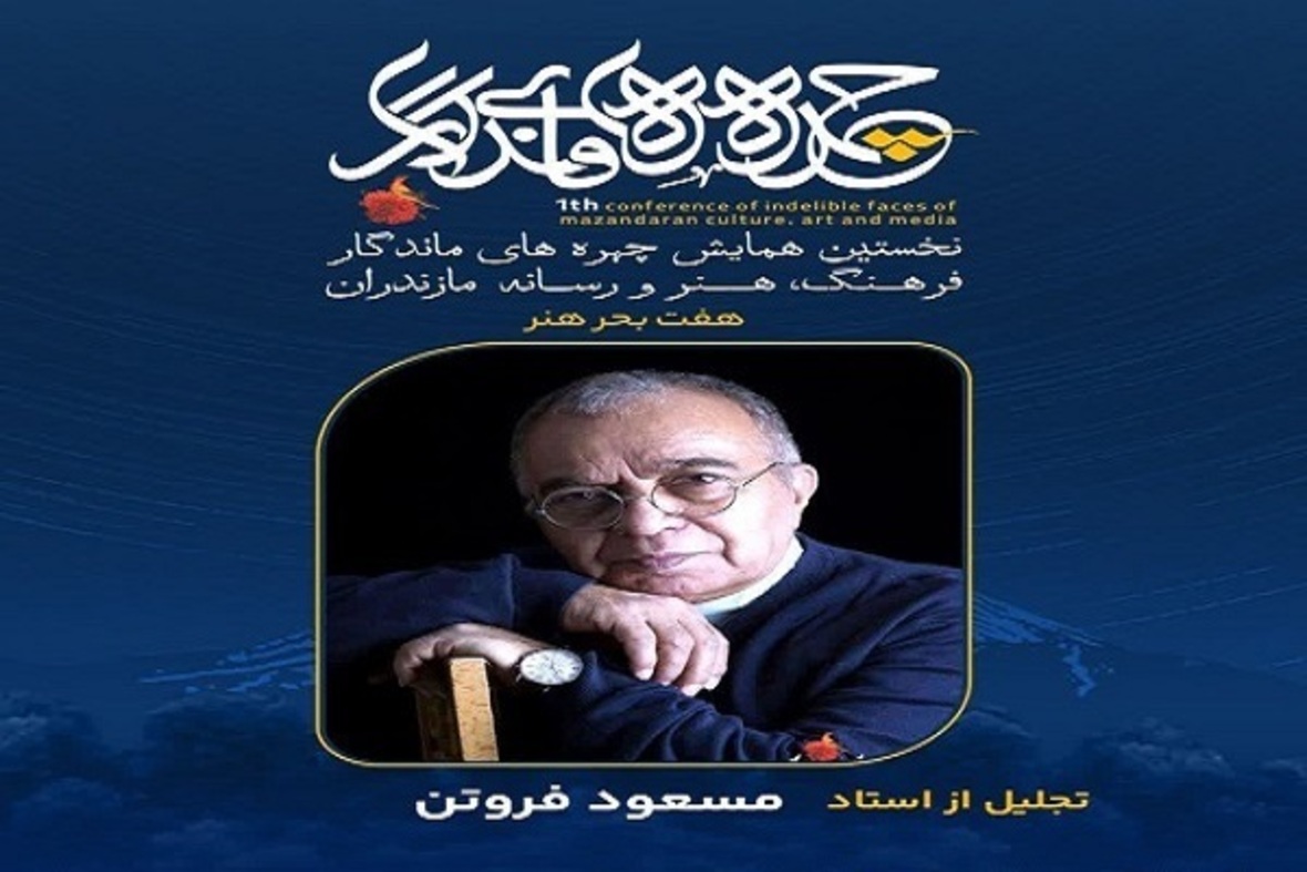 تجلیل از چهره‌های ماندگار فرهنگ، هنر و رسانه مازندران